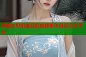 同城约见极速匹配视频聊天真实交友平台