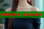 同城炮约平台，快速约会助手