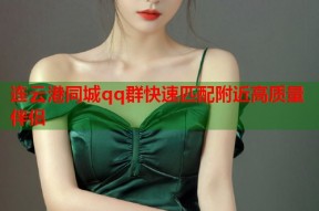 连云港同城qq群快速匹配附近高质量伴侣