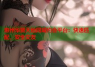惠州华贸天地同城约会平台：快速匹配，安全交友