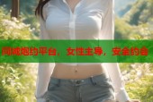 同城炮约平台，女性主导，安全约会