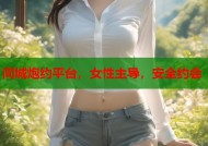 同城炮约平台，女性主导，安全约会