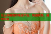 任丘同城炮约电话平台，快速联系，随时约会