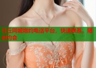 任丘同城炮约电话平台，快速联系，随时约会