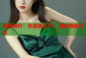 同城炮约：快速遇见TA，随时随地约会