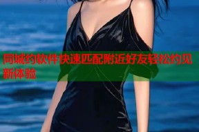 同城约软件快速匹配附近好友轻松约见新体验