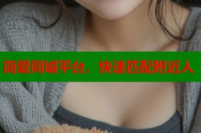简爱同城平台，快速匹配附近人