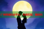 广州同城约会平台：快速匹配，随时约