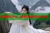 同城炮约平台，快速找到附近约会伙伴