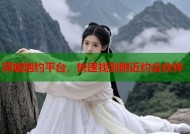 同城炮约平台，快速找到附近约会伙伴
