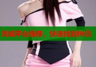 同城平台推荐，快速找到伴侣