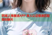 同城上海首选APP 真人认证极速匹配即时聊天