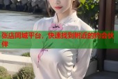 张店同城平台，快速找到附近的约会伙伴