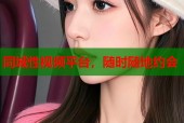 同城性视频平台，随时随地约会