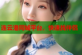 连云港同城平台，快速找伴侣