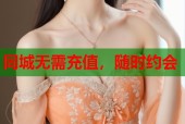 同城无需充值，随时约会