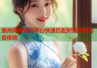 惠州同城炮约平台快速匹配附近高效约会体验