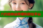 六约地铁站旁便利居住平台