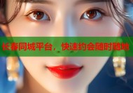 长春同城平台，快速约会随时随地