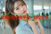 寂寞妇女约会平台，轻松交友
