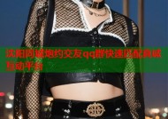沈阳同城炮约交友qq群快速匹配真诚互动平台