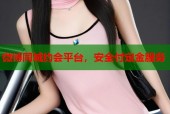 微博同城约会平台，安全付定金服务