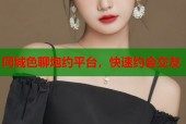同城色聊炮约平台，快速约会交友
