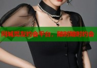 同城觅友约会平台，随时随时约会