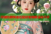 同城约群快速匹配好友畅聊活动不停