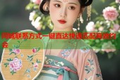 同城联系方式一键直达快速匹配高效约会