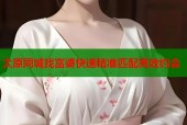 太原同城找富婆快速精准匹配高效约会