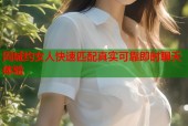 同城约女人快速匹配真实可靠即时聊天体验