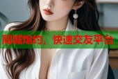 同城炮约，快速交友平台