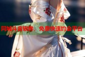 同城斗音软件，免费快速约会平台