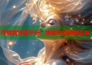 同城找富婆平台，快速约会便捷交友