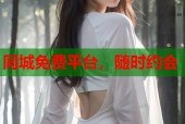 同城免费平台，随时约会