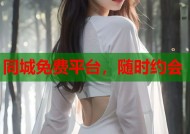 同城免费平台，随时约会
