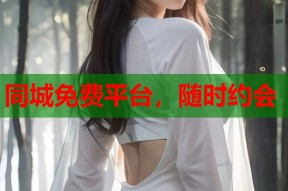 同城免费平台，随时约会