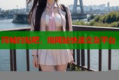 同城约贴吧，炮网站快速交友平台
