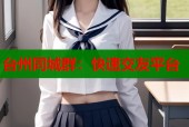 台州同城群：快速交友平台