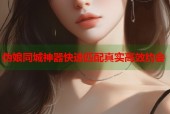 伪娘同城神器快速匹配真实高效约会