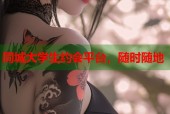同城大学生约会平台，随时随地