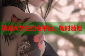 同城大学生约会平台，随时随地