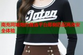 南充同城炮约首选平台即刻匹配高效安全体验