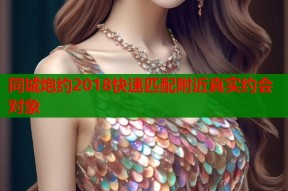 同城炮约2018快速匹配附近真实约会对象