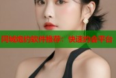 同城炮约软件推荐：快速约会平台