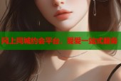 冈上同城约会平台，爱爱一站式服务