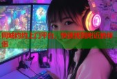 同城约约上门平台，快速找到附近的伴侣