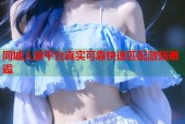 同城人妻平台真实可靠快速匹配激情邂逅