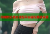 同城附近美女速配平台轻松邂逅真爱